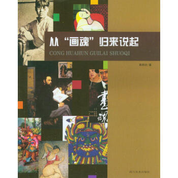 滿28包郵 從“畫魂”歸來說起 pdf epub mobi 下载