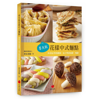 【中商原版】零失败花样中式面点 50款必学的馒头、包子与葱油饼、烧饼 零失敗花樣中式麵點 50款必學 pdf epub mobi 下载