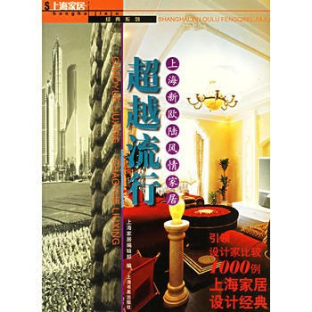 满28包邮 流行：上海新欧陆风情家居 pdf epub mobi 下载