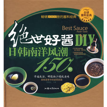 满28包邮 绝世好酱DIY—日韩南洋风潮150种 pdf epub mobi 下载