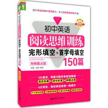 正版現貨 龍騰英語 初中英語閱讀思維訓練 完形填空+首字母填空 150篇 附解題點撥 華東理工大學齣 pdf epub mobi 電子書 下載