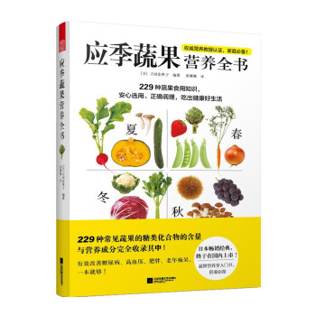 应季蔬果营养全书 常见蔬菜水果的起源历史培植制作药用价值 营养成分美容价值健康功效烹调方式食材搭配 pdf epub mobi 下载