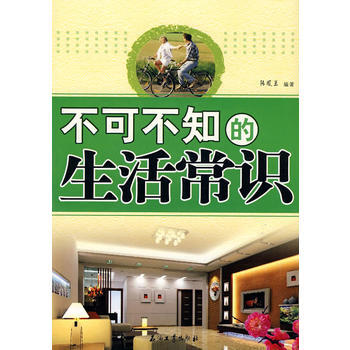 满28包邮 不可不知的生活常识 pdf epub mobi 下载