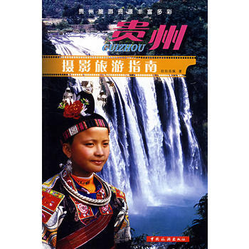 满28包邮 贵州摄影旅游指南 pdf epub mobi 下载