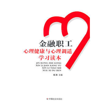 满28包邮 金融行业职工心理健康与心理调适学习读本