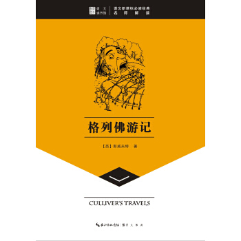 崇文讀書館 格列佛遊記 斯威夫特 pdf epub mobi 下载