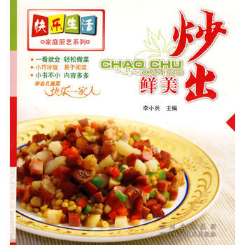 满28包邮 快乐生活家庭厨艺系列：炒出鲜美 pdf epub mobi 下载
