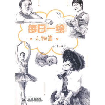 每日一绘 人物篇 安小龙著 pdf epub mobi 下载