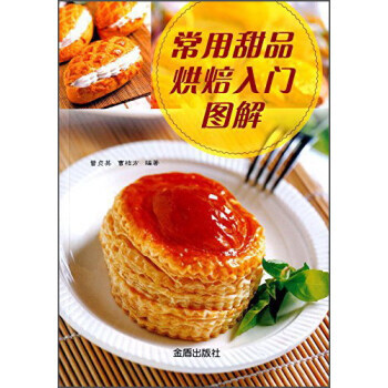 常用甜品烘焙入门图解 曾贞英,曹桔方 pdf epub mobi 下载