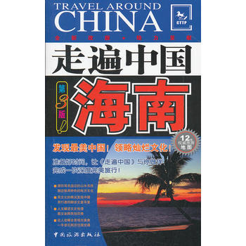 满28包邮 走遍中国---海南(第三版)