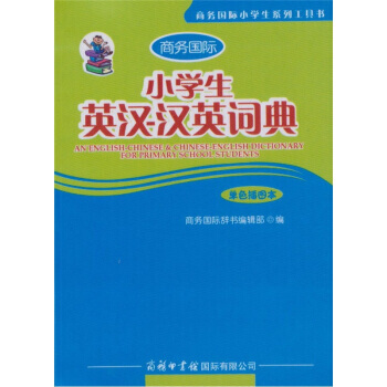 小學生英漢-漢英詞典-單色插圖本 pdf epub mobi 下载