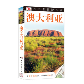 满28包邮 目击者旅游指南——澳大利亚(第2版)