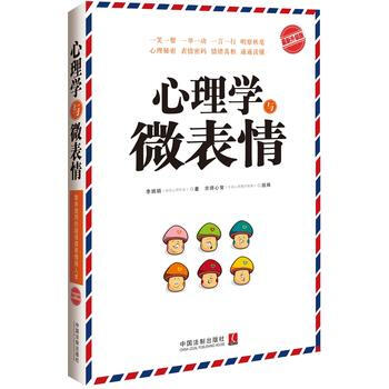 心理学与微表情-新升级版 9787509363317