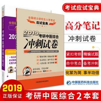 2019考研中医综合高分笔记 + 2019考研中医综合冲刺试卷全国硕士研究生入学考试应试