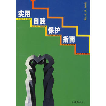 实用自我保护指南 9787806031391 pdf epub mobi 下载