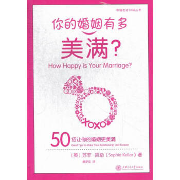 你的婚姻有多美满？:great tips to make your relationshi pdf epub mobi 下载