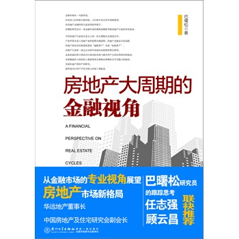 滿28包郵 房地産大周期的金融視角