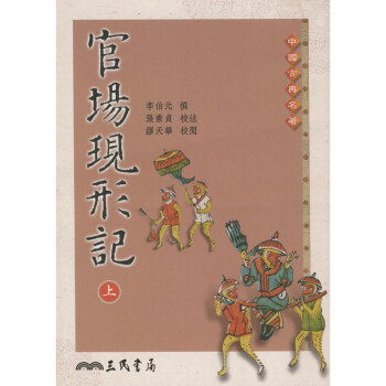 【A303】 官場現形記(上下全兩冊)