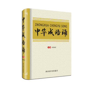 BF-中華成語誦-嚮加富 四川辭書齣版社 9787806829547 pdf epub mobi 下载