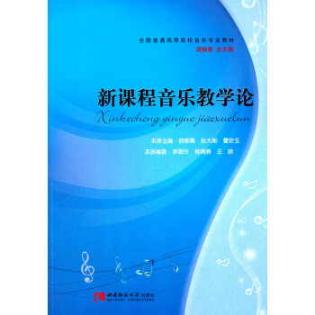 新课程音乐教学论 pdf epub mobi 电子书 下载