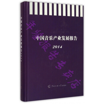 正版现货-2014中国音乐产业发展报告 pdf epub mobi 电子书 下载