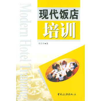 满28包邮 现代饭店培训
