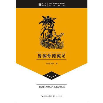 鲁滨孙漂流记-崇文读书馆 笛福 pdf epub mobi 下载