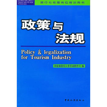 满28包邮 政策与法规/旅行社经理岗位培训用书