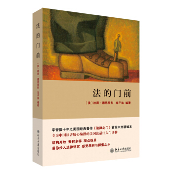【網】法的門前（北京大學賀衛方教授推薦 美國法理學書目《法律之門》中文精編本，美國法入門讀物） pdf epub mobi 電子書 下載