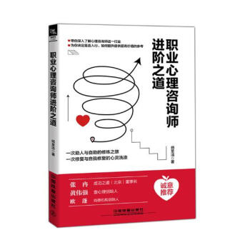 职业心理咨询师进阶之道 心理学 书籍