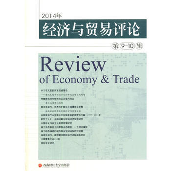 ZT/ 2014年经济与贸易评论:第9-10辑 柳思维作 西南财经大学出版社 978755 pdf epub mobi 电子书 下载