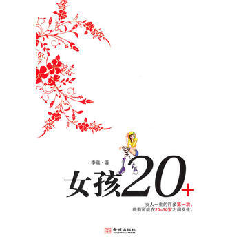 女孩20＋ 9787802516984 pdf epub mobi 电子书 下载