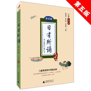 正版现货 近母语 日有所诵 第五版 小学四年级/4年级 上下全一册 儿童阅读诵读体系 小学课外