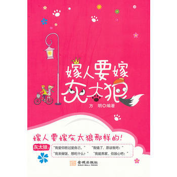 嫁人要嫁灰太狼 9787802515956 pdf epub mobi 电子书 下载