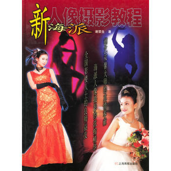 新海派人像摄影教程(精装) pdf epub mobi 电子书 下载