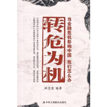 转危为机 9787802491519 pdf epub mobi 电子书 下载