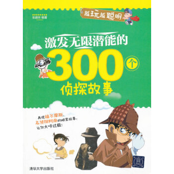满28包邮 激发无限潜能的300个侦探故事 pdf epub mobi 电子书 下载