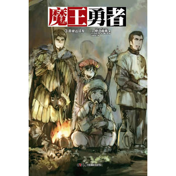 魔王勇者3 (日)橙乃真希,(日)toi8,(日)水玉萤之丞 绘,