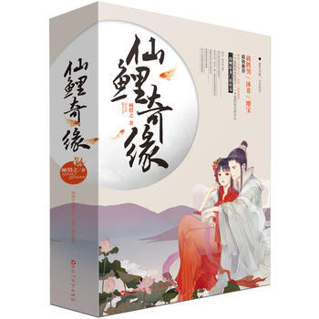 仙鲤奇缘 顾惜之