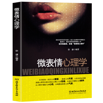 微表情心理学书籍心理百科肢体语言读懂微表情阅人术心理学知识方法识人术类书籍微表情读心术畅销书行为心理
