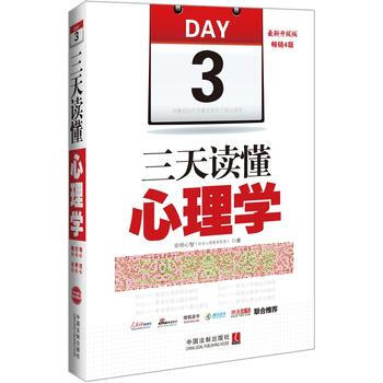 三天讀懂心理學-新升級版-暢銷4版 9787509360767