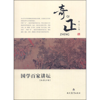 CT國學百傢講壇:奇正(兵傢分捲) 9787510614248