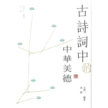 【中商原版】古诗词中的中华美德 港台原版 古詩詞中的中華美德 方笑一 香港中和 中国古诗词 pdf epub mobi 下载