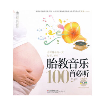 胎教音乐100首必听(含光盘）（汉竹）（音符跳动每一页好看，好听） pdf epub mobi 电子书 下载
