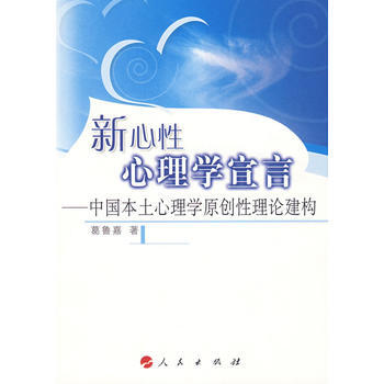 新心性心理學宣言:中國本土心理學原創性理論建構 葛魯嘉