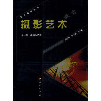 摄影艺术教育—艺术教育丛书(第二辑) 宋一苇,徐朝信 pdf epub mobi 电子书 下载