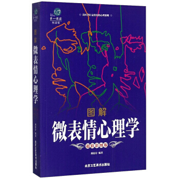 图解微表情心理学(超值彩图版)/阅读 邢思存
