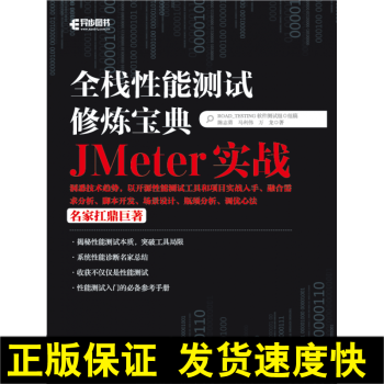 正版 全新 全棧性能測試修煉寶典 JMeter實戰 Meter軟件性能測試教程書籍 開源負載工具JM pdf epub mobi 下载