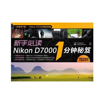 VIP新手必读Nikon D7000 1分钟秘笈(全彩) pdf epub mobi 电子书 下载