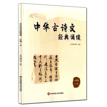 正版現貨 中華古詩文經典誦讀 一年級下冊/1年級第二學期 華東師範大學齣版社 小學生課外古詩